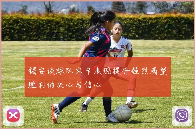 锡安谈球队末节表现提升强烈渴望胜利的决心与信心