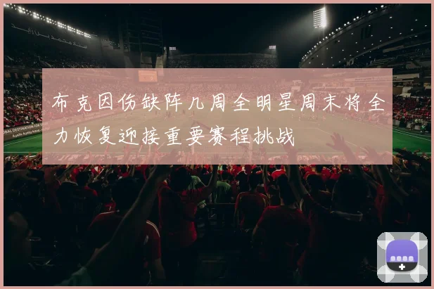 布克因伤缺阵几周全明星周末将全力恢复迎接重要赛程挑战