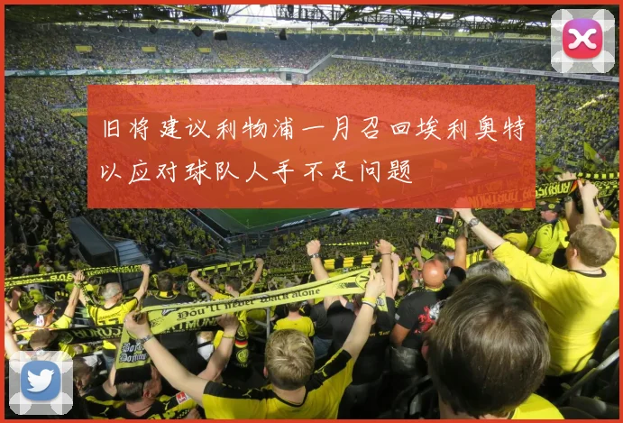 旧将建议利物浦一月召回埃利奥特以应对球队人手不足问题
