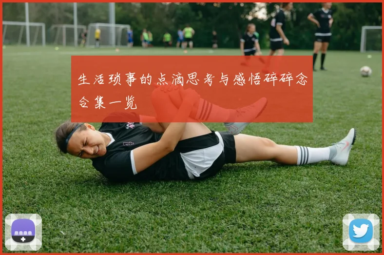 生活琐事的点滴思考与感悟碎碎念合集一览