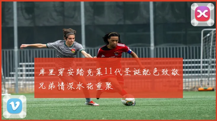 库里穿安踏克莱11代圣诞配色致敬兄弟情深水花重聚