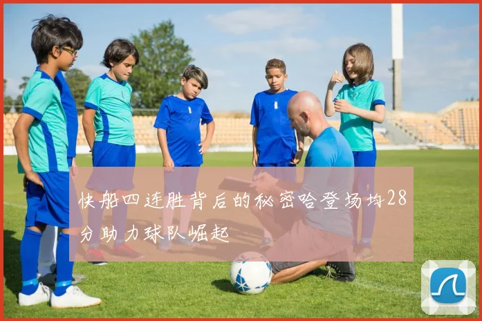 快船四连胜背后的秘密哈登场均28分助力球队崛起