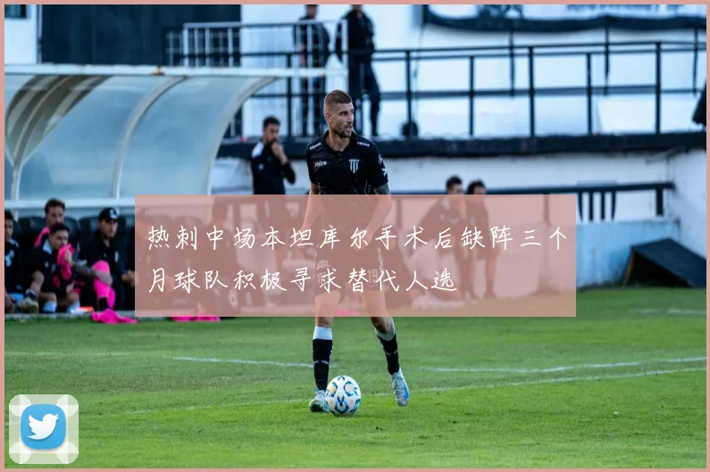 热刺中场本坦库尔手术后缺阵三个月球队积极寻求替代人选