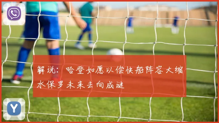 解说：哈登如愿以偿快船阵容大缩水保罗未来去向成谜