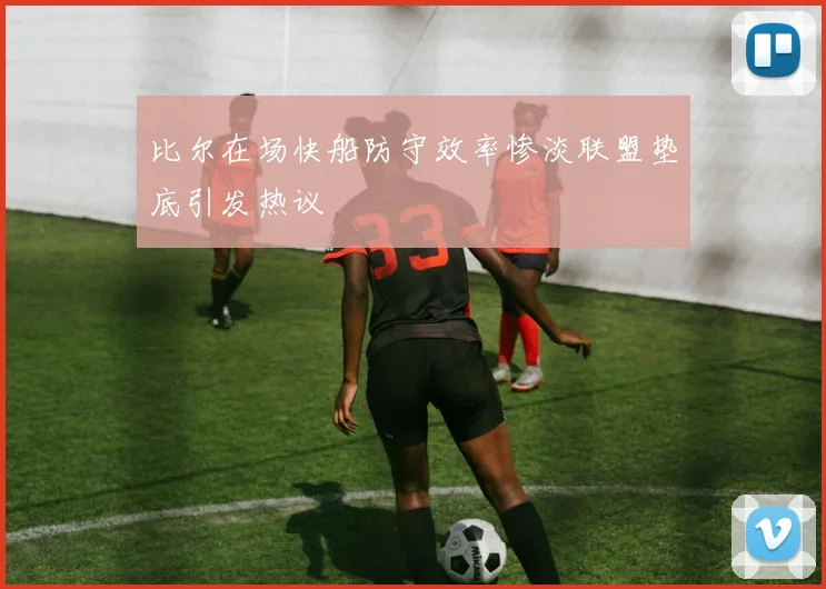 比尔在场快船防守效率惨淡联盟垫底引发热议