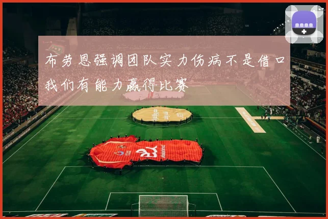 布劳恩强调团队实力伤病不是借口我们有能力赢得比赛