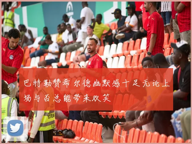 巴特勒赞希尔德幽默感十足无论上场与否总能带来欢笑