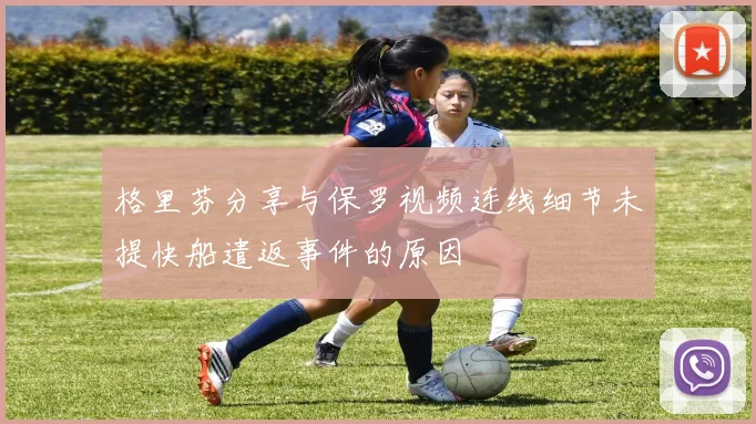 格里芬分享与保罗视频连线细节未提快船遣返事件的原因