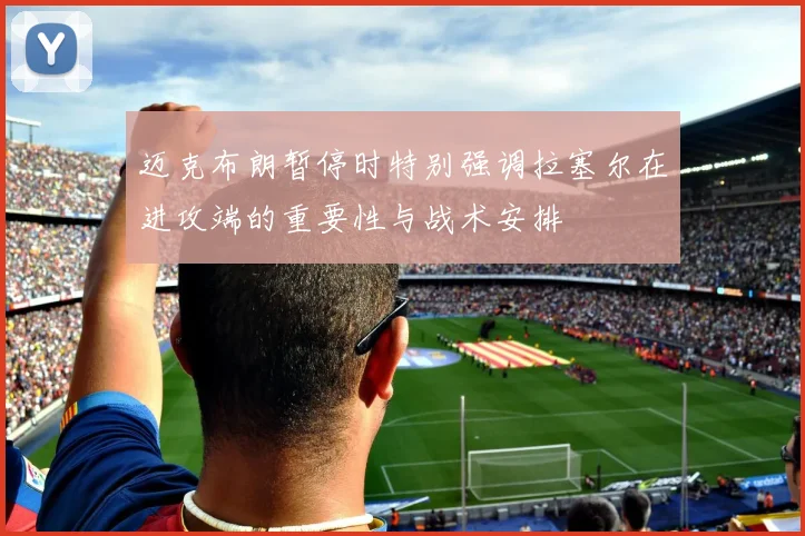 迈克布朗暂停时特别强调拉塞尔在进攻端的重要性与战术安排